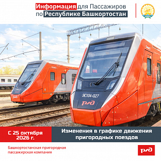Изменения в графике движения по Республике Башкортостан с 25 октября 2026 г.